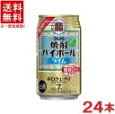 アルコール度数 7％ 果汁 1％ 原材料 焼酎、ライム果汁、糖類香料、酸味料、カラメル色素、酸化防止剤（ビタミンC） ★注意★ 配送時に缶が凹んでしまう場合があります。 ご了承をお願い申し上げます。※中国、四国、九州、北海道は別途送料発生地域です※ 宝　焼酎ハイボール　ライム 強炭酸でキレ味爽快！ガツンとくる辛口ドライチューハイ。 タカラ「焼酎ハイボール」＜ライム＞は、爽やかな香りとさっぱりとした酸味が特長です。 商品ラベルは予告なく変更することがございます。ご了承下さい。 ※送料が発生する都道府県がございます※ ※必ず下記の送料表を一度ご確認ください※ ●こちらの商品は、送料込み※にてお送りいたします！ （地域により別途送料が発生いたします。下記表より必ずご確認ください。） &nbsp;【送料込み】地域について ・※印の地域は、送料込みです。 ・※印の地域以外は別途送料が発生いたしますので、ご了承下さい。 地域名称 県名 送料 九州 熊本県　宮崎県　鹿児島県 福岡県　佐賀県　長崎県　大分県 450円 四国 徳島県　香川県　愛媛県　高知県 　 250円 中国 鳥取県　島根県　岡山県　広島県　 山口県 250円 関西 滋賀県　京都府　大阪府　兵庫県　 奈良県　和歌山県 ※ 北陸 富山県　石川県　福井県　 　 ※ 東海 岐阜県　静岡県　愛知県　三重県 　 ※ 信越 新潟県　長野県 　 ※ 関東 千葉県　茨城県　埼玉県　東京都 栃木県　群馬県　神奈川県　山梨県 ※ 東北 宮城県　山形県　福島県　青森県　 岩手県　秋田県 ※ 北海道 北海道 　 450円 その他 沖縄県　離島　他 当店まで お問い合わせ下さい。 ※送料が発生する都道府県がございます※ ※必ず上記の送料表を一度ご確認ください※