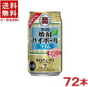 アルコール度数 7％ 果汁 1％ 原材料 焼酎、ライム果汁、糖類香料、酸味料、カラメル色素、酸化防止剤（ビタミンC） ★注意★ 配送時に缶が凹んでしまう場合があります。 ご了承をお願い申し上げます。※中国、四国、九州、北海道は別途送料発生地域です※ 宝　焼酎ハイボール　ライム 強炭酸でキレ味爽快！ガツンとくる辛口ドライチューハイ。 タカラ「焼酎ハイボール」＜ライム＞は、爽やかな香りとさっぱりとした酸味が特長です。 商品ラベルは予告なく変更することがございます。ご了承下さい。 ※送料が発生する都道府県がございます※ ※必ず下記の送料表を一度ご確認ください※ ●こちらの商品は、送料込み※にてお送りいたします！ （地域により別途送料が発生いたします。下記表より必ずご確認ください。） &nbsp;【送料込み】地域について ・※印の地域は、送料込みです。 ・※印の地域以外は別途送料が発生いたしますので、ご了承下さい。 地域名称 県名 送料 九州 熊本県　宮崎県　鹿児島県 福岡県　佐賀県　長崎県　大分県 450円 四国 徳島県　香川県　愛媛県　高知県 　 250円 中国 鳥取県　島根県　岡山県　広島県　 山口県 250円 関西 滋賀県　京都府　大阪府　兵庫県　 奈良県　和歌山県 ※ 北陸 富山県　石川県　福井県　 　 ※ 東海 岐阜県　静岡県　愛知県　三重県 　 ※ 信越 新潟県　長野県 　 ※ 関東 千葉県　茨城県　埼玉県　東京都 栃木県　群馬県　神奈川県　山梨県 ※ 東北 宮城県　山形県　福島県　青森県　 岩手県　秋田県 ※ 北海道 北海道 　 450円 その他 沖縄県　離島　他 当店まで お問い合わせ下さい。 ※送料が発生する都道府県がございます※ ※必ず上記の送料表を一度ご確認ください※