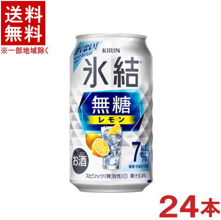 ［缶チューハイ］★送料無料★※キリン　氷結　無糖　レモン　【Alc.7％】　350缶　1ケース24本入り　（350ml）（KIRIN）