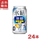 ［缶チューハイ］★送料無料★※キリン　氷結　無糖　レモン　【Alc.7％】　350缶　1ケース24本入り　（350ml）（KIRIN）