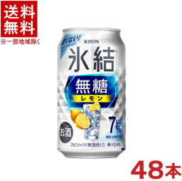 ［缶チューハイ］★送料無料★※2ケースセット　キリン　氷結　無糖　レモン　【Alc.7％】　（24本＋24本）350缶セット　（48本）（350ml）（KIRIN）