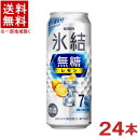 栄養成分等（100mlあたり） &nbsp;エネルギー &nbsp;43kcal &nbsp;炭水化物 &nbsp;0.1〜1.1g &nbsp;たんぱく質 &nbsp;0g &nbsp;食塩相当量 &nbsp;0.07〜0.12g &nbsp;脂質 &nbsp;0g &nbsp; &nbsp;原材料名&nbsp; レモン果汁、ウオッカ（国内製造）／炭酸、酸味料、香料 &nbsp;アルコール分 7％ &nbsp;果汁 3．4％ ★注意★ 配送時に缶が凹んでしまう場合があります。 ご了承をお願い申し上げます。※中国、四国、九州、北海道は別途送料発生地域です※ キリン　氷結　無糖レモン　Alc.7％ 500ml しっかりとした飲み応え、キリッと冴えるレモンの果実味。 商品ラベルは予告なく変更することがございます。ご了承下さい。 ※送料が発生する都道府県がございます※ ※必ず下記の送料表を一度ご確認ください※ ●こちらの商品は、送料込み※にてお送りいたします！ （地域により別途送料が発生いたします。下記表より必ずご確認ください。） &nbsp;【送料込み】地域について ・※印の地域は、送料込みです。 ・※印の地域以外は別途送料が発生いたしますので、ご了承下さい。 地域名称 県名 送料 九州 熊本県　宮崎県　鹿児島県 福岡県　佐賀県　長崎県　大分県 450円 四国 徳島県　香川県　愛媛県　高知県 　 250円 中国 鳥取県　島根県　岡山県　広島県　 山口県 250円 関西 滋賀県　京都府　大阪府　兵庫県　 奈良県　和歌山県 ※ 北陸 富山県　石川県　福井県　 　 ※ 東海 岐阜県　静岡県　愛知県　三重県 　 ※ 信越 新潟県　長野県 　 ※ 関東 千葉県　茨城県　埼玉県　東京都 栃木県　群馬県　神奈川県　山梨県 ※ 東北 宮城県　山形県　福島県　青森県　 岩手県　秋田県 ※ 北海道 北海道 　 450円 その他 沖縄県　離島　他 当店まで お問い合わせ下さい。 ※送料が発生する都道府県がございます※ ※必ず上記の送料表を一度ご確認ください※