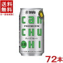 アルコール度数 8％ 果汁 3．3％ 原材料 焼酎・グレープフルーツ果汁・糖類・酸味料・香料 ★注意★ 配送時に缶が凹んでしまう場合があります。 ご了承をお願い申し上げます。※中国、四国、九州、北海道は別途送料発生地域です※ 商品ラベルは予告なく変更することがございます。ご了承下さい。 ※送料が発生する都道府県がございます※ ※必ず下記の送料表を一度ご確認ください※ ●こちらの商品は、送料込み※にてお送りいたします！ （地域により別途送料が発生いたします。下記表より必ずご確認ください。） &nbsp;【送料込み】地域について ・※印の地域は、送料込みです。 ・※印の地域以外は別途送料が発生いたしますので、ご了承下さい。 地域名称 県名 送料 九州 熊本県　宮崎県　鹿児島県 福岡県　佐賀県　長崎県　大分県 450円 四国 徳島県　香川県　愛媛県　高知県 　 250円 中国 鳥取県　島根県　岡山県　広島県　 山口県 250円 関西 滋賀県　京都府　大阪府　兵庫県　 奈良県　和歌山県 ※ 北陸 富山県　石川県　福井県　 　 ※ 東海 岐阜県　静岡県　愛知県　三重県 　 ※ 信越 新潟県　長野県 　 ※ 関東 千葉県　茨城県　埼玉県　東京都 栃木県　群馬県　神奈川県　山梨県 ※ 東北 宮城県　山形県　福島県　青森県　 岩手県　秋田県 ※ 北海道 北海道 　 450円 その他 沖縄県　離島　他 当店まで お問い合わせ下さい。 ※送料が発生する都道府県がございます※ ※必ず上記の送料表を一度ご確認ください※