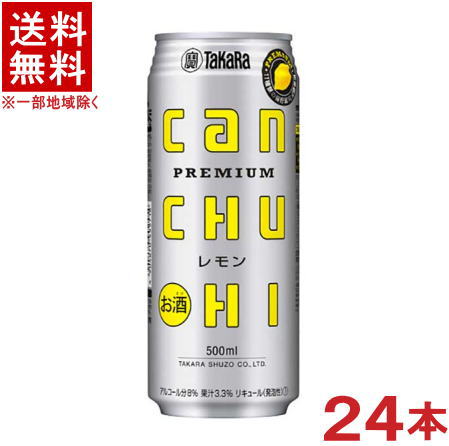 ［缶チューハイ］★送料無料★※　宝缶チューハイ　レモン　500ml　1ケース24本入り　（24本セット）（タカラcanチューハイ）（カンチューハイレモン500缶）