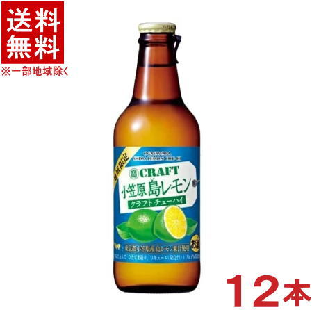 ［チューハイ］★送料無料★※　寶CRAFT　小笠原　島レモン　330ml瓶　1ケース12本入り　（クラフトチューハイ）（地域限定）（タカラ）宝酒造のサムネイル