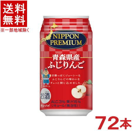 ［缶チューハイ］★送料無料★※3ケースセット 青森県産 ふじりんごのチューハイ （24本＋24本＋24本）350缶セット （72本）（350ml）（NIPPON PREMIUM）（ニッポン プレミアム）(リンゴ アップル)合同酒精