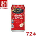 ［缶チューハイ］★送料無料★※3ケースセット　青森県産　ふじりんごのチューハイ　（24本＋24本＋24本）350缶セット　（72本）（350ml）（NIPPON　PREMIUM）（ニッポン　プレミアム）(リンゴ・アップル)合同酒精