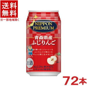 ［缶チューハイ］★送料無料★※3ケースセット　青森県産　ふじりんごのチューハイ　（24本＋24本＋24本）350缶セット　（72本）（350ml）（NIPPON　PREMIUM）（ニッポン　プレミアム）(リンゴ・アップル)合同酒精