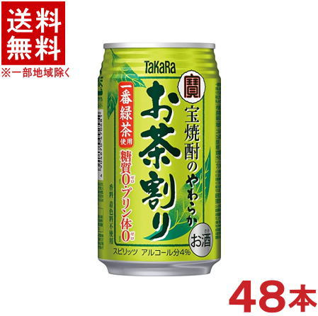 ［缶チューハイ］★送料無料★※2ケースセット　宝焼酎のやわらかお茶割り　（24本＋24本）335mlセット　（48本セット）（335缶・350）（タカラ）（TaKaRa）宝酒造のサムネイル