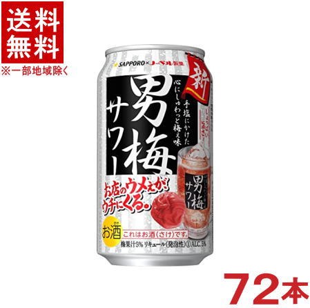 栄養成分（100mlあたり）&nbsp;&nbsp; エネルギー 47kcal 炭水化物 4．7mg たんぱく質 0g 食塩相当量 0．12g 脂　質 0g &nbsp; &nbsp; アルコール分 5％ 原材料 梅果汁、スピリッツ（国内製造）、梅干浸漬酒、糖類／酸味料、炭酸、香料、果実色素、カラメル色素、酸化防止剤（ビタミンC） ★注意★ 配送時に缶が凹んでしまう場合があります。 ご了承をお願い申し上げます。※中国、四国、九州、北海道は別途送料発生地域です※ サッポロ　　 男梅サワー　350ml しょっぱい旨さで大好評の男梅サワーをお楽しみあれ 「男梅」の味わいをお酒で楽しめる、しょっぱい旨さで大好評の男梅サワー！ 梅干しまるごと粉砕製法で、梅干しのおいしさを余すことなく閉じ込めました。 家でもお店でも旨い、定番の梅干しサワーをお楽しみください。 商品ラベルは予告なく変更することがございます。ご了承下さい。 ※送料が発生する都道府県がございます※ ※必ず下記の送料表を一度ご確認ください※ ●こちらの商品は、送料込み※にてお送りいたします！ （地域により別途送料が発生いたします。下記表より必ずご確認ください。） &nbsp;【送料込み】地域について ・※印の地域は、送料込みです。 ・※印の地域以外は別途送料が発生いたしますので、ご了承下さい。 地域名称 県名 送料 九州 熊本県　宮崎県　鹿児島県 福岡県　佐賀県　長崎県　大分県 450円 四国 徳島県　香川県　愛媛県　高知県 　 250円 中国 鳥取県　島根県　岡山県　広島県　 山口県 250円 関西 滋賀県　京都府　大阪府　兵庫県　 奈良県　和歌山県 ※ 北陸 富山県　石川県　福井県　 　 ※ 東海 岐阜県　静岡県　愛知県　三重県 　 ※ 信越 新潟県　長野県 　 ※ 関東 千葉県　茨城県　埼玉県　東京都 栃木県　群馬県　神奈川県　山梨県 ※ 東北 宮城県　山形県　福島県　青森県　 岩手県　秋田県 ※ 北海道 北海道 　 450円 その他 沖縄県　離島　他 当店まで お問い合わせ下さい。 ※送料が発生する都道府県がございます※ ※必ず上記の送料表を一度ご確認ください※