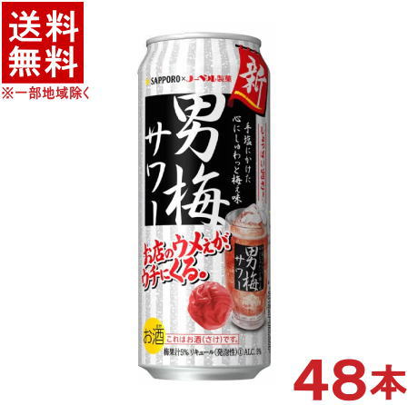 栄養成分（100mlあたり）&nbsp;&nbsp; エネルギー 47kcal 炭水化物 4．7mg たんぱく質 0g 食塩相当量 0．12g 脂　質 0g &nbsp; &nbsp; アルコール分 5％ 原材料 梅果汁、スピリッツ（国内製造）、梅干浸漬酒、糖類／酸味料、炭酸、香料、果実色素、カラメル色素、酸化防止剤（ビタミンC） ★注意★ 配送時に缶が凹んでしまう場合があります。 ご了承をお願い申し上げます。※中国、四国、九州、北海道は別途送料発生地域です※ サッポロ　　 男梅サワー　500ml しょっぱい旨さで大好評の男梅サワーをお楽しみあれ 「男梅」の味わいをお酒で楽しめる、しょっぱい旨さで大好評の男梅サワー！ 梅干しまるごと粉砕製法で、梅干しのおいしさを余すことなく閉じ込めました。 家でもお店でも旨い、定番の梅干しサワーをお楽しみください。 商品ラベルは予告なく変更することがございます。ご了承下さい。 ※送料が発生する都道府県がございます※ ※必ず下記の送料表を一度ご確認ください※ ●こちらの商品は、送料込み※にてお送りいたします！ （地域により別途送料が発生いたします。下記表より必ずご確認ください。） &nbsp;【送料込み】地域について ・※印の地域は、送料込みです。 ・※印の地域以外は別途送料が発生いたしますので、ご了承下さい。 地域名称 県名 送料 九州 熊本県　宮崎県　鹿児島県 福岡県　佐賀県　長崎県　大分県 450円 四国 徳島県　香川県　愛媛県　高知県 　 250円 中国 鳥取県　島根県　岡山県　広島県　 山口県 250円 関西 滋賀県　京都府　大阪府　兵庫県　 奈良県　和歌山県 ※ 北陸 富山県　石川県　福井県　 　 ※ 東海 岐阜県　静岡県　愛知県　三重県 　 ※ 信越 新潟県　長野県 　 ※ 関東 千葉県　茨城県　埼玉県　東京都 栃木県　群馬県　神奈川県　山梨県 ※ 東北 宮城県　山形県　福島県　青森県　 岩手県　秋田県 ※ 北海道 北海道 　 450円 その他 沖縄県　離島　他 当店まで お問い合わせ下さい。 ※送料が発生する都道府県がございます※ ※必ず上記の送料表を一度ご確認ください※