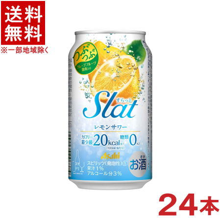 ［缶チューハイ］★送料無料★※　アサヒ　スラット　レモンサワー　350ml　1ケース24本入り　（24本セット）（すらっと、カンチューハイ）（レモン果肉入り）（Slat）（350缶）（Asahi）