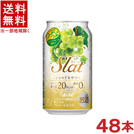 栄養成分（100mlあたり）&nbsp;&nbsp;&nbsp; エネルギー 20kcal 炭水化物 0．5g たんぱく質 0g 食塩相当量 0．04g 脂　質 0g &nbsp; &nbsp; 原材料 アルコール（国内製造）、白ワイン、ぶどう果汁、果粒（グレープフルーツ）、糖類／炭酸、酸味料、香料、甘味料（アセスルファムK、アスパルテーム・L−フェニルアラニン化合物、スクラロース） アルコール分 3％ ★注意★ 配送時に缶が凹んでしまう場合があります。 ご了承をお願い申し上げます。※中国、四国、九州、北海道は別途送料発生地域です※ アサヒ　Slat シャルドネサワー つぶつぶグレープフルーツ入りの、さわやかなシャルドネサワーです。 商品ラベルは予告なく変更することがございます。ご了承下さい。 ※送料が発生する都道府県がございます※ ※必ず下記の送料表を一度ご確認ください※ ●こちらの商品は、送料込み※にてお送りいたします！ （地域により別途送料が発生いたします。下記表より必ずご確認ください。） &nbsp;【送料込み】地域について ・※印の地域は、送料込みです。 ・※印の地域以外は別途送料が発生いたしますので、ご了承下さい。 地域名称 県名 送料 九州 熊本県　宮崎県　鹿児島県 福岡県　佐賀県　長崎県　大分県 450円 四国 徳島県　香川県　愛媛県　高知県 　 250円 中国 鳥取県　島根県　岡山県　広島県　 山口県 250円 関西 滋賀県　京都府　大阪府　兵庫県　 奈良県　和歌山県 ※ 北陸 富山県　石川県　福井県　 　 ※ 東海 岐阜県　静岡県　愛知県　三重県 　 ※ 信越 新潟県　長野県 　 ※ 関東 千葉県　茨城県　埼玉県　東京都 栃木県　群馬県　神奈川県　山梨県 ※ 東北 宮城県　山形県　福島県　青森県　 岩手県　秋田県 ※ 北海道 北海道 　 450円 その他 沖縄県　離島　他 当店まで お問い合わせ下さい。 ※送料が発生する都道府県がございます※ ※必ず上記の送料表を一度ご確認ください※