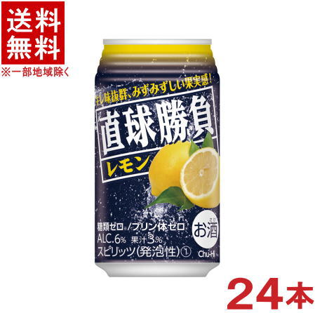 ［缶チューハイ］★送料無料★※　直球勝負　レモン　350缶　1ケース24本入り　（24本セット）（350ml）【合同酒精】