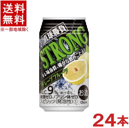 ［缶チューハイ］★送料無料★※　直球勝負　ストロンググレープフルーツ　350缶　1ケース24本入り　（350ml）【合同酒精】