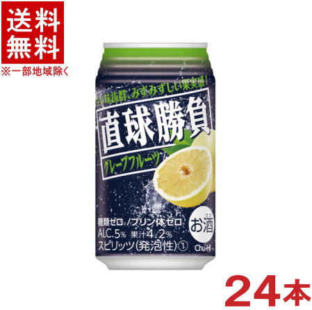 ［缶チューハイ］★送料無料★※　直球勝負　グレープフルーツ　350缶　1ケース24本入り　（350ml）【合同酒精】