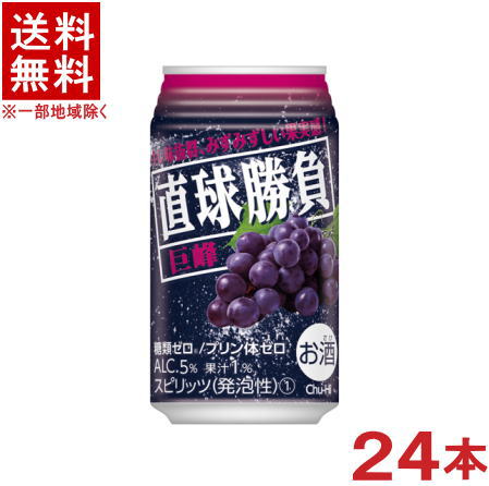 ［缶チューハイ］★送料無料★※　直球勝負　巨峰　350缶　1ケース24本入り　（350ml）（グレープ・ぶどう・ブドウ）【合同酒精】