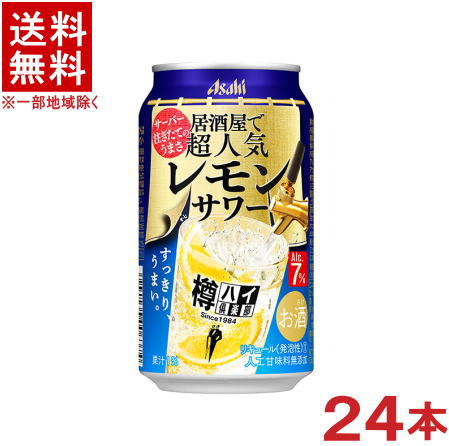 　アルコール度数 &nbsp; 7％ 　原材料 ウオッカ（国内製造）、レモン果汁、糖類／炭酸、酸味料、香料 　成分 （100ml当たり） 　エネルギー　53kcal 　たんぱく質　0g 　脂質　0g 　糖質　3.2g 　食物繊維　0～0.2g 　食塩相当量　0.09g 　原産国 　国産/日本 　製造元 　アサヒ ★注意★ 配送時に缶が凹んでしまう場合があります。 ご了承をお願い申し上げます。※中国、四国、九州、北海道は別途送料発生地域です※ アサヒ　樽ハイ倶楽部レモンサワー 350ml レモンとお酒の味わいがバランスよく、飲み飽きないアルコール7％のレモンサワーです。 商品ラベルは予告なく変更することがございます。ご了承下さい。 ※送料が発生する都道府県がございます※ ※必ず下記の送料表を一度ご確認ください※ ●こちらの商品は、送料込み※にてお送りいたします！ （地域により別途送料が発生いたします。下記表より必ずご確認ください。） &nbsp;【送料込み】地域について ・※印の地域は、送料込みです。 ・※印の地域以外は別途送料が発生いたしますので、ご了承下さい。 地域名称 県名 送料 九州 熊本県　宮崎県　鹿児島県 福岡県　佐賀県　長崎県　大分県 450円 四国 徳島県　香川県　愛媛県　高知県 　 250円 中国 鳥取県　島根県　岡山県　広島県　 山口県 250円 関西 滋賀県　京都府　大阪府　兵庫県　 奈良県　和歌山県 ※ 北陸 富山県　石川県　福井県　 　 ※ 東海 岐阜県　静岡県　愛知県　三重県 　 ※ 信越 新潟県　長野県 　 ※ 関東 千葉県　茨城県　埼玉県　東京都 栃木県　群馬県　神奈川県　山梨県 ※ 東北 宮城県　山形県　福島県　青森県　 岩手県　秋田県 ※ 北海道 北海道 　 450円 その他 沖縄県　離島　他 当店まで お問い合わせ下さい。 ※送料が発生する都道府県がございます※ ※必ず上記の送料表を一度ご確認ください※