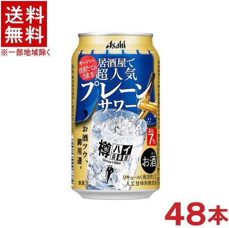 　アルコール度数 &nbsp; 7％ 　原材料 ウオッカ（国内製造）、糖類／炭酸、酸味料、香料 　成分 （100ml当たり） 　エネルギー　50kcal 　たんぱく質　0g 　脂質　0g 　糖質　2.5g 　食物繊維　0g 　食塩相当量　0.03g 　原産国 　国産/日本 　製造元 　アサヒ ★注意★ 配送時に缶が凹んでしまう場合があります。 ご了承をお願い申し上げます。※中国、四国、九州、北海道は別途送料発生地域です※ アサヒ　樽ハイ倶楽部　プレーンサワー 350ml ほのかな柑橘の風味が感じられ、そのまま飲んでも、味を足して飲んでもおいしいアルコール7％のプレーン味のサワーです。 商品ラベルは予告なく変更することがございます。ご了承下さい。 ※送料が発生する都道府県がございます※ ※必ず下記の送料表を一度ご確認ください※ ●こちらの商品は、送料込み※にてお送りいたします！ （地域により別途送料が発生いたします。下記表より必ずご確認ください。） &nbsp;【送料込み】地域について ・※印の地域は、送料込みです。 ・※印の地域以外は別途送料が発生いたしますので、ご了承下さい。 地域名称 県名 送料 九州 熊本県　宮崎県　鹿児島県 福岡県　佐賀県　長崎県　大分県 450円 四国 徳島県　香川県　愛媛県　高知県 　 250円 中国 鳥取県　島根県　岡山県　広島県　 山口県 250円 関西 滋賀県　京都府　大阪府　兵庫県　 奈良県　和歌山県 ※ 北陸 富山県　石川県　福井県　 　 ※ 東海 岐阜県　静岡県　愛知県　三重県 　 ※ 信越 新潟県　長野県 　 ※ 関東 千葉県　茨城県　埼玉県　東京都 栃木県　群馬県　神奈川県　山梨県 ※ 東北 宮城県　山形県　福島県　青森県　 岩手県　秋田県 ※ 北海道 北海道 　 450円 その他 沖縄県　離島　他 当店まで お問い合わせ下さい。 ※送料が発生する都道府県がございます※ ※必ず上記の送料表を一度ご確認ください※