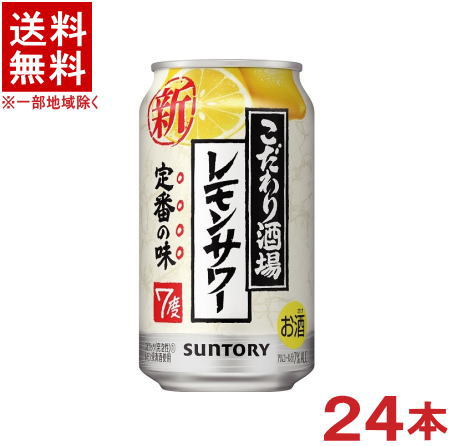 ［缶チューハイ］★送料無料★※　サントリー　こだわり酒場のレモンサワー　350缶　1ケース24本入り　（350ml）SUNTORY