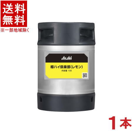 ［チューハイ］★送料無料★※　アサヒ　樽ハイ倶楽部　レモン　10L　1本　（ウォッカベース　レモンサワー）（10リットル）（業務用）アサヒビール