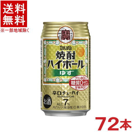 ［缶チューハイ］★送料無料★※3ケースセット　宝　焼酎ハイボール　ゆず　（24本＋24本＋24本）350缶セット　（72本）（350ml）（ユズ・柚子）（タカラ・寶・TaKaRa・宝酒造）