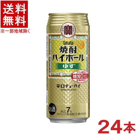 ［缶チューハイ］★送料無料★※　宝　焼酎ハイボール　ゆず　500缶　1ケース24本入り　（500ml）（ユズ・柚子）（タカラ・寶・TaKaRa・宝酒造）