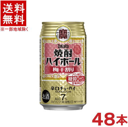 ［缶チューハイ］★送料無料★※2ケースセット　宝　焼酎ハイボール　梅干割り　（24本＋24本）350缶セット　（48本）（350ml）（ウメ）（辛口チューハイ）（タカラ）（寶）宝酒造