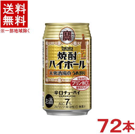 ［缶チューハイ］★送料無料★※3ケースセット　宝　焼酎ハイボール　＜大衆酒場のうめ割り＞　（24本＋24..