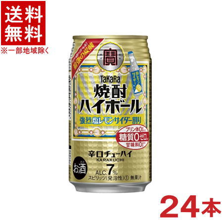 ［缶チューハイ］ 送料無料 ※宝 焼酎ハイボール 強烈塩レモンサイダー割り 350缶 1ケース24本入り 350ml 辛口チューハイ タカラ 寶 宝酒造