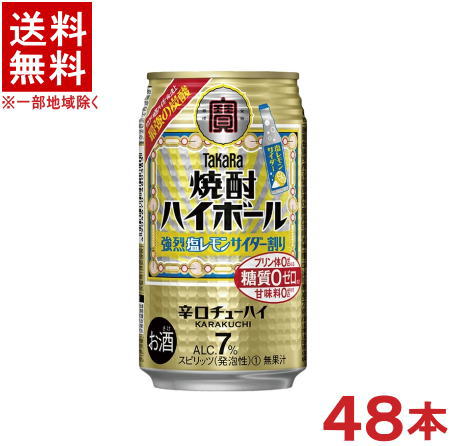 ［缶チューハイ］ 送料無料 ※2ケースセット 宝 焼酎ハイボール 強烈塩レモンサイダー割り 24本＋24本 350缶セット 48本 350ml 辛口チューハイ タカラ 寶 宝酒造