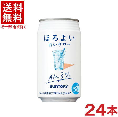 ［缶チューハイ］★送料無料★※　サントリー　ほろよい　白いサワー　350ml　1ケース24本入り　（24本セット）（350缶）SUNTORY