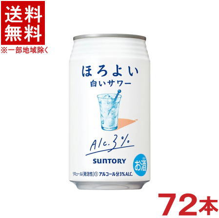 ［缶チューハイ］★送料無料★※3ケースセット　サントリー　ほろよい　白いサワー　（24本＋24本＋24本）350mlセット　（72本セット）（3..