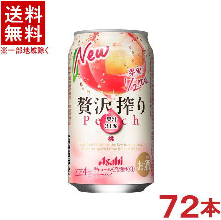 　アルコール度数 &nbsp; 4％ 　果汁 　31％ 　原材料 ウオッカ、もも果汁、糖類／炭酸、香料、酸味料 　成分 （100ml当たり） エネルギー　62kcal たんぱく質　0g 脂質　0g 炭水化物　9.7g 　糖質　9.2g 　食物繊維　0～0.5g 食塩相当量　0.01g 　原産国 　国産/日本 　製造元 　アサヒ ★注意★ 配送時に缶が凹んでしまう場合があります。 ご了承をお願い申し上げます。※中国、四国、九州、北海道は別途送料発生地域です※ アサヒ　贅沢搾り　桃 350ml 桃果実1／2個分の果汁31％を使用 桃の芳醇な香りと、まろやかな甘みとコクを楽しめます。 商品ラベルは予告なく変更することがございます。ご了承下さい。 ※送料が発生する都道府県がございます※ ※必ず下記の送料表を一度ご確認ください※ ●こちらの商品は、送料込み※にてお送りいたします！ （地域により別途送料が発生いたします。下記表より必ずご確認ください。） &nbsp;【送料込み】地域について ・※印の地域は、送料込みです。 ・※印の地域以外は別途送料が発生いたしますので、ご了承下さい。 地域名称 県名 送料 九州 熊本県　宮崎県　鹿児島県 福岡県　佐賀県　長崎県　大分県 450円 四国 徳島県　香川県　愛媛県　高知県 　 250円 中国 鳥取県　島根県　岡山県　広島県　 山口県 250円 関西 滋賀県　京都府　大阪府　兵庫県　 奈良県　和歌山県 ※ 北陸 富山県　石川県　福井県　 　 ※ 東海 岐阜県　静岡県　愛知県　三重県 　 ※ 信越 新潟県　長野県 　 ※ 関東 千葉県　茨城県　埼玉県　東京都 栃木県　群馬県　神奈川県　山梨県 ※ 東北 宮城県　山形県　福島県　青森県　 岩手県　秋田県 ※ 北海道 北海道 　 450円 その他 沖縄県　離島　他 当店まで お問い合わせ下さい。 ※送料が発生する都道府県がございます※ ※必ず上記の送料表を一度ご確認ください※