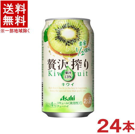 ［缶チューハイ］★送料無料★※アサヒ　贅沢搾り　キウイ　350缶　1ケース24本入り（350ml）のサムネイル