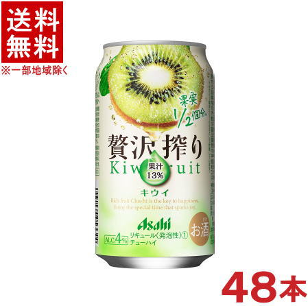 ［缶チューハイ］★送料無料★※2ケースセット　アサヒ　贅沢搾り　キウイ　（24本＋24本）350缶　（48本）（350ml）のサムネイル