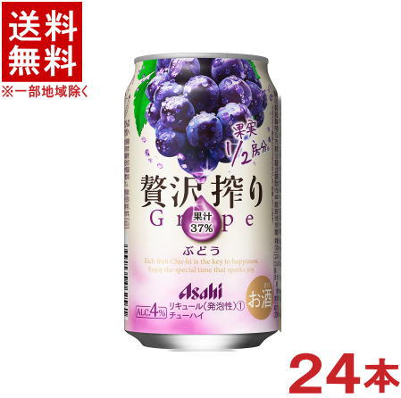 ［缶チューハイ］★送料無料★※　アサヒ　贅沢搾り　ぶどう　350缶　1ケース24本入り　（350ml）（ブドウ・グレープ）