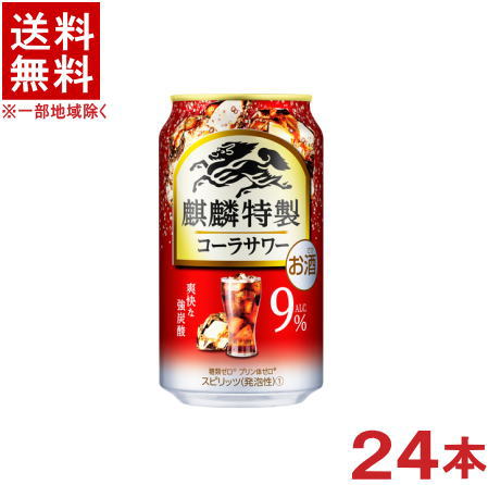 ［缶チューハイ］★送料無料★※　麒麟特製　コーラサワー　350缶　1ケース24本入り　（350ml）（キリン）KIRIN