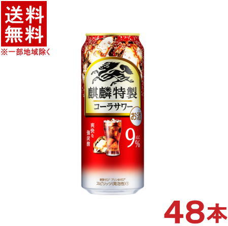 &nbsp;成分表（100mlあたり） &nbsp;エネルギー &nbsp;53kcal &nbsp;炭水化物 &nbsp;0.1～1.1g &nbsp;たんぱく質 &nbsp;0g &nbsp;食塩相当量 &nbsp;0.05～0.10g &nbsp;脂質 &nbsp;0g &nbsp;原材料名&nbsp; ウオッカ（国内製造）、シトラスエキス／炭酸、酸味料、香料、カラメル色素、甘味料（アセスルファムK、スクラロース） &nbsp;アルコール分 9％ ★注意★ 配送時に缶が凹んでしまう場合があります。 ご了承をお願い申し上げます。※中国、四国、九州、北海道は別途送料発生地域です※ 麒麟特製　コーラサワー 500ml スカッと爽やかな味わい。爽快な強炭酸仕立て。 商品ラベルは予告なく変更することがございます。ご了承下さい。 ※送料が発生する都道府県がございます※ ※必ず下記の送料表を一度ご確認ください※ ●こちらの商品は、送料込み※にてお送りいたします！ （地域により別途送料が発生いたします。下記表より必ずご確認ください。） &nbsp;【送料込み】地域について ・※印の地域は、送料込みです。 ・※印の地域以外は別途送料が発生いたしますので、ご了承下さい。 地域名称 県名 送料 九州 熊本県　宮崎県　鹿児島県 福岡県　佐賀県　長崎県　大分県 450円 四国 徳島県　香川県　愛媛県　高知県 　 250円 中国 鳥取県　島根県　岡山県　広島県　 山口県 250円 関西 滋賀県　京都府　大阪府　兵庫県　 奈良県　和歌山県 ※ 北陸 富山県　石川県　福井県　 　 ※ 東海 岐阜県　静岡県　愛知県　三重県 　 ※ 信越 新潟県　長野県 　 ※ 関東 千葉県　茨城県　埼玉県　東京都 栃木県　群馬県　神奈川県　山梨県 ※ 東北 宮城県　山形県　福島県　青森県　 岩手県　秋田県 ※ 北海道 北海道 　 450円 その他 沖縄県　離島　他 当店まで お問い合わせ下さい。 ※送料が発生する都道府県がございます※ ※必ず上記の送料表を一度ご確認ください※