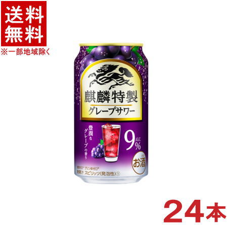 &nbsp;成分表（100mlあたり） &nbsp;エネルギー &nbsp;53kcal &nbsp;炭水化物 &nbsp;0.1～0.8g &nbsp;たんぱく質 &nbsp;0g &nbsp;食塩相当量 &nbsp;0.03～0.07g &nbsp;脂質 &nbsp;0g &nbsp;原材料名&nbsp; ウオッカ（国内製造）、シトラスエキス／炭酸、酸味料、香料、果実色素、甘味料（アセスルファムK、スクラロース）、カラメル色素 &nbsp;アルコール分 9％ ★注意★ 配送時に缶が凹んでしまう場合があります。 ご了承をお願い申し上げます。※中国、四国、九州、北海道は別途送料発生地域です※ 麒麟特製　グレープサワー 余韻まで楽しめる豊潤なグレープの香り。 商品ラベルは予告なく変更することがございます。ご了承下さい。 ※送料が発生する都道府県がございます※ ※必ず下記の送料表を一度ご確認ください※ ●こちらの商品は、送料込み※にてお送りいたします！ （地域により別途送料が発生いたします。下記表より必ずご確認ください。） &nbsp;【送料込み】地域について ・※印の地域は、送料込みです。 ・※印の地域以外は別途送料が発生いたしますので、ご了承下さい。 地域名称 県名 送料 九州 熊本県　宮崎県　鹿児島県 福岡県　佐賀県　長崎県　大分県 450円 四国 徳島県　香川県　愛媛県　高知県 　 250円 中国 鳥取県　島根県　岡山県　広島県　 山口県 250円 関西 滋賀県　京都府　大阪府　兵庫県　 奈良県　和歌山県 ※ 北陸 富山県　石川県　福井県　 　 ※ 東海 岐阜県　静岡県　愛知県　三重県 　 ※ 信越 新潟県　長野県 　 ※ 関東 千葉県　茨城県　埼玉県　東京都 栃木県　群馬県　神奈川県　山梨県 ※ 東北 宮城県　山形県　福島県　青森県　 岩手県　秋田県 ※ 北海道 北海道 　 450円 その他 沖縄県　離島　他 当店まで お問い合わせ下さい。 ※送料が発生する都道府県がございます※ ※必ず上記の送料表を一度ご確認ください※