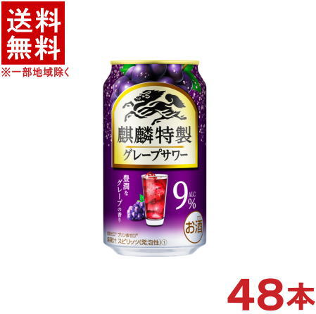 &nbsp;成分表（100mlあたり） &nbsp;エネルギー &nbsp;53kcal &nbsp;炭水化物 &nbsp;0.1～0.8g &nbsp;たんぱく質 &nbsp;0g &nbsp;食塩相当量 &nbsp;0.03～0.07g &nbsp;脂質 &nbsp;0g &nbsp;原材料名&nbsp; ウオッカ（国内製造）、シトラスエキス／炭酸、酸味料、香料、果実色素、甘味料（アセスルファムK、スクラロース）、カラメル色素 &nbsp;アルコール分 9％ ★注意★ 配送時に缶が凹んでしまう場合があります。 ご了承をお願い申し上げます。※中国、四国、九州、北海道は別途送料発生地域です※ 麒麟特製　グレープサワー 余韻まで楽しめる豊潤なグレープの香り。 商品ラベルは予告なく変更することがございます。ご了承下さい。 ※送料が発生する都道府県がございます※ ※必ず下記の送料表を一度ご確認ください※ ●こちらの商品は、送料込み※にてお送りいたします！ （地域により別途送料が発生いたします。下記表より必ずご確認ください。） &nbsp;【送料込み】地域について ・※印の地域は、送料込みです。 ・※印の地域以外は別途送料が発生いたしますので、ご了承下さい。 地域名称 県名 送料 九州 熊本県　宮崎県　鹿児島県 福岡県　佐賀県　長崎県　大分県 450円 四国 徳島県　香川県　愛媛県　高知県 　 250円 中国 鳥取県　島根県　岡山県　広島県　 山口県 250円 関西 滋賀県　京都府　大阪府　兵庫県　 奈良県　和歌山県 ※ 北陸 富山県　石川県　福井県　 　 ※ 東海 岐阜県　静岡県　愛知県　三重県 　 ※ 信越 新潟県　長野県 　 ※ 関東 千葉県　茨城県　埼玉県　東京都 栃木県　群馬県　神奈川県　山梨県 ※ 東北 宮城県　山形県　福島県　青森県　 岩手県　秋田県 ※ 北海道 北海道 　 450円 その他 沖縄県　離島　他 当店まで お問い合わせ下さい。 ※送料が発生する都道府県がございます※ ※必ず上記の送料表を一度ご確認ください※