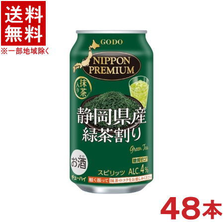 容量 340ml アルコール分 4％ 製造元 合同酒精 ★注意★ 配送時に缶が凹んでしまう場合があります。 ご了承をお願い申し上げます。※中国、四国、九州、北海道は別途送料発生地域です※ NIPPON PREMIUM 静岡県産　緑茶割り 340ml 静岡県産緑茶を使用し、香料・着色料不使用、糖質ゼロで仕上げた緑茶割りです。静岡県の料飲店で飲まれている&quot;本場のお茶割り&quot;の味わいを再現しました。味わい深い「かぶせ茶（※）」から低温でじっくりと抽出することで、馥郁(ふくいく)とした香りを引き出し、さらに「抹茶」と、長時間蒸すことで渋味をおさえた「深蒸し茶」を加えることで、より深いうま味とコクのある味わいに仕上げています。 軽く振って、緑茶のコクをお楽しみください。 ※かぶせ茶：遮光幕を被せるなど日の当たり方を調節することで、通常の煎茶よりも緑の濃い葉に育てた茶葉。通常の煎茶より香り、味わいに深みが増します。 商品ラベルは予告なく変更することがございます。ご了承下さい。 ※送料が発生する都道府県がございます※ ※必ず下記の送料表を一度ご確認ください※ ●こちらの商品は、送料込み※にてお送りいたします！ （地域により別途送料が発生いたします。下記表より必ずご確認ください。） &nbsp;【送料込み】地域について ・※印の地域は、送料込みです。 ・※印の地域以外は別途送料が発生いたしますので、ご了承下さい。 地域名称 県名 送料 九州 熊本県　宮崎県　鹿児島県 福岡県　佐賀県　長崎県　大分県 450円 四国 徳島県　香川県　愛媛県　高知県 　 250円 中国 鳥取県　島根県　岡山県　広島県　 山口県 250円 関西 滋賀県　京都府　大阪府　兵庫県　 奈良県　和歌山県 ※ 北陸 富山県　石川県　福井県　 　 ※ 東海 岐阜県　静岡県　愛知県　三重県 　 ※ 信越 新潟県　長野県 　 ※ 関東 千葉県　茨城県　埼玉県　東京都 栃木県　群馬県　神奈川県　山梨県 ※ 東北 宮城県　山形県　福島県　青森県　 岩手県　秋田県 ※ 北海道 北海道 　 450円 その他 沖縄県　離島　他 当店まで お問い合わせ下さい。 ※送料が発生する都道府県がございます※ ※必ず上記の送料表を一度ご確認ください※