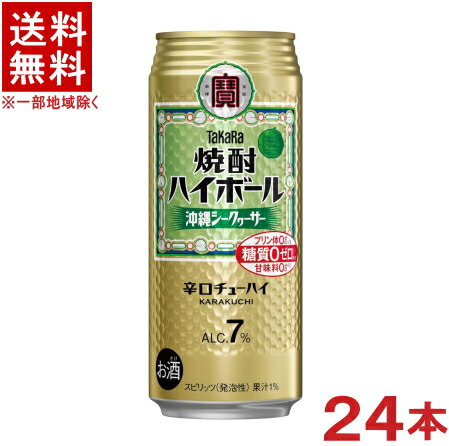 ［缶チューハイ］★送料無料★※　宝　焼酎ハイボール　沖縄シークヮーサー　500ml缶　1ケース24本入り　（24本セット）（辛口チューハイ）（シークアーサー・シークワーサー・シークァーサー）（タカラ）（寶）宝酒造