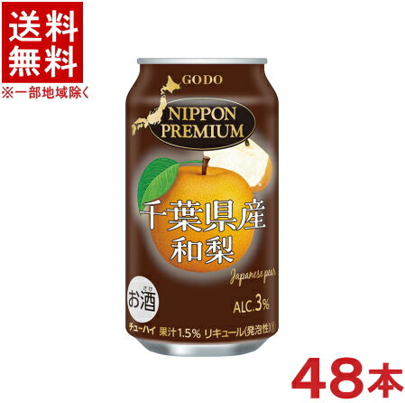 ［缶チューハイ］★送料無料★※2ケースセット　千葉県産　和梨のチューハイ　（24本＋24本）350缶セット　（48本）（350ml）（NIPPON　PREMIUM）（ニッポン　プレミアム）（合同酒精）
