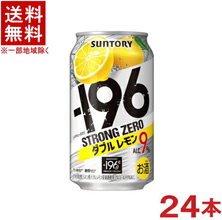 栄養成分（100mlあたり）&nbsp;&nbsp; エネルギー 54kcal 炭水化物 0．4～0．9g たんぱく質 0g 食塩相当量 0．06～0．13g 糖　質 0g プリン体 0mg アルコール分 9％ 果汁含有量 レモン果汁3％ 原材料 レモン、ウオツカ（国内製造）／炭酸、酸味料、香料、ビタミンC、甘味料（アセスルファムK、スクラロース）&nbsp;&nbsp; ★注意★ 配送時に缶が凹んでしまう場合があります。 ご了承をお願い申し上げます。※中国、四国、九州、北海道は別途送料発生地域です※ サントリー －196℃　ストロング ダブルレモン　350ml “-196℃製法”による果実の浸漬酒と果汁をダブルで使用しました。 “アルコール度数高めの飲みごたえ”と“しっかりとしたレモンの果実感”が特長です。 商品ラベルは予告なく変更することがございます。ご了承下さい。 ※送料が発生する都道府県がございます※ ※必ず下記の送料表を一度ご確認ください※ ●こちらの商品は、送料込み※にてお送りいたします！ （地域により別途送料が発生いたします。下記表より必ずご確認ください。） &nbsp;【送料込み】地域について ・※印の地域は、送料込みです。 ・※印の地域以外は別途送料が発生いたしますので、ご了承下さい。 地域名称 県名 送料 九州 熊本県　宮崎県　鹿児島県 福岡県　佐賀県　長崎県　大分県 450円 四国 徳島県　香川県　愛媛県　高知県 　 250円 中国 鳥取県　島根県　岡山県　広島県　 山口県 250円 関西 滋賀県　京都府　大阪府　兵庫県　 奈良県　和歌山県 ※ 北陸 富山県　石川県　福井県　 　 ※ 東海 岐阜県　静岡県　愛知県　三重県 　 ※ 信越 新潟県　長野県 　 ※ 関東 千葉県　茨城県　埼玉県　東京都 栃木県　群馬県　神奈川県　山梨県 ※ 東北 宮城県　山形県　福島県　青森県　 岩手県　秋田県 ※ 北海道 北海道 　 450円 その他 沖縄県　離島　他 当店まで お問い合わせ下さい。 ※送料が発生する都道府県がございます※ ※必ず上記の送料表を一度ご確認ください※