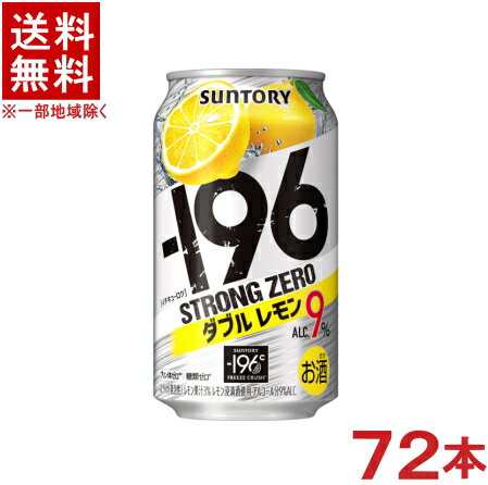 ［缶チューハイ］★送料無料★※3ケースセット　サントリー　−196℃　【ストロングゼロ】　ダブルレモン　（24本＋24本＋24本）350ml缶セット　（72本セット）（イチキューロク）SUNTORY