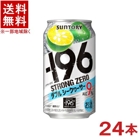 ［缶チューハイ］★送料無料★※　サントリー　−196℃　【ストロングゼロ】　ダブルシークヮーサー　350ml缶　1ケース24本入り　（24本セット）（イチキューロク）（シークァーサー・シークアーサー・シークワーサー）SUNTORY 1