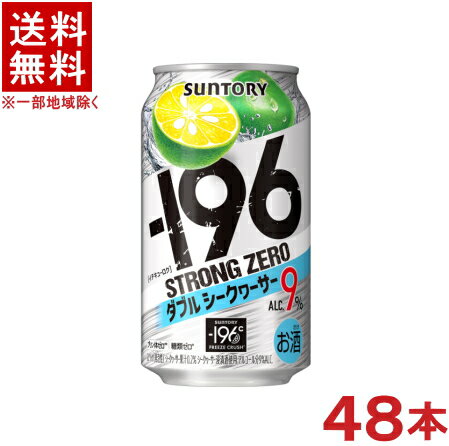 ［缶チューハイ］★送料無料★※2ケースセット　サントリー　−196℃　【ストロングゼロ】　ダブルシークヮーサー　（24本＋24本）350ml缶セット　（48本セット）（イチキューロク）（シークワーサー・シークアーサー）SUNTORY