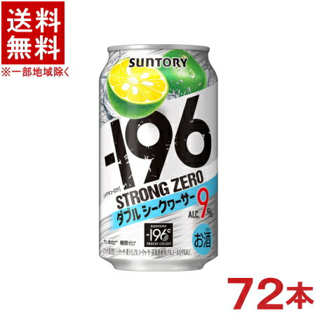 ［缶チューハイ］★送料無料★※3ケースセット　サントリー　−196℃　【ストロングゼロ】　ダブルシークヮーサー　（24本＋24本＋24本）350ml缶セット　（72本セット）（シークワーサー・シークアーサー）SUNTORY