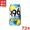 栄養成分（100mlあたり）　 エネルギー 36kcal 炭水化物 0.2～0.7g たんぱく質 0g 食塩相当量 0.09～0.18g 脂質 0g プリン体 0mg 原材料 レモン、ウオツカ（国内製造）／炭酸、酸味料、香料、酸化防止剤（ビタミンC） アルコール度数 6％ ★注意★ 配送時に缶が凹んでしまう場合があります。 ご了承をお願い申し上げます。※中国、四国、九州、北海道は別途送料発生地域です※ サントリー -196℃　無糖　ダブルレモン －196℃で果実を瞬間凍結しているからこそ実現した、一口目から瞬時に感じられる美味のインパクトと、甘くなくすっきりとした食事に合う味わいを愉しめる「無糖」のレモンチューハイです。 商品ラベルは予告なく変更することがございます。ご了承下さい。 ※送料が発生する都道府県がございます※ ※必ず下記の送料表を一度ご確認ください※ ●こちらの商品は、送料込み※にてお送りいたします！ （地域により別途送料が発生いたします。下記表より必ずご確認ください。） &nbsp;【送料込み】地域について ・※印の地域は、送料込みです。 ・※印の地域以外は別途送料が発生いたしますので、ご了承下さい。 地域名称 県名 送料 九州 熊本県　宮崎県　鹿児島県 福岡県　佐賀県　長崎県　大分県 450円 四国 徳島県　香川県　愛媛県　高知県 　 250円 中国 鳥取県　島根県　岡山県　広島県　 山口県 250円 関西 滋賀県　京都府　大阪府　兵庫県　 奈良県　和歌山県 ※ 北陸 富山県　石川県　福井県　 　 ※ 東海 岐阜県　静岡県　愛知県　三重県 　 ※ 信越 新潟県　長野県 　 ※ 関東 千葉県　茨城県　埼玉県　東京都 栃木県　群馬県　神奈川県　山梨県 ※ 東北 宮城県　山形県　福島県　青森県　 岩手県　秋田県 ※ 北海道 北海道 　 450円 沖縄 沖縄（本島） 　 800円 その他 離島　他 当店まで お問い合わせ下さい。 ※送料が発生する都道府県がございます※ ※必ず上記の送料表を一度ご確認ください※